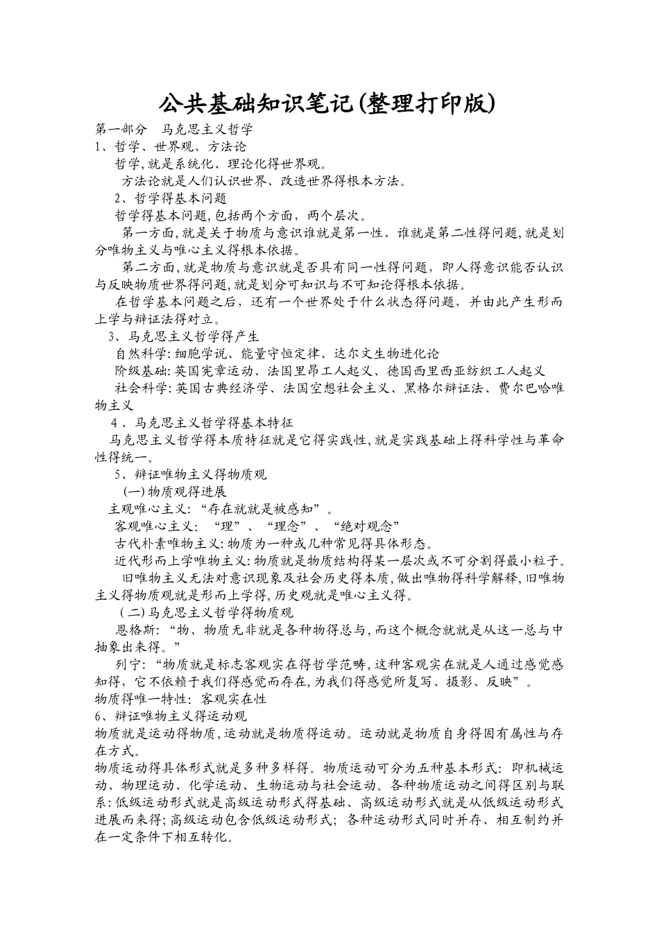 《公共基础知识笔记》_第1页