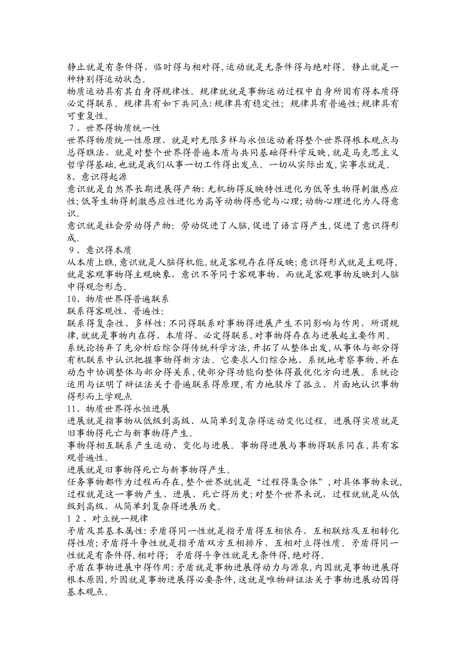 《公共基础知识笔记》_第2页