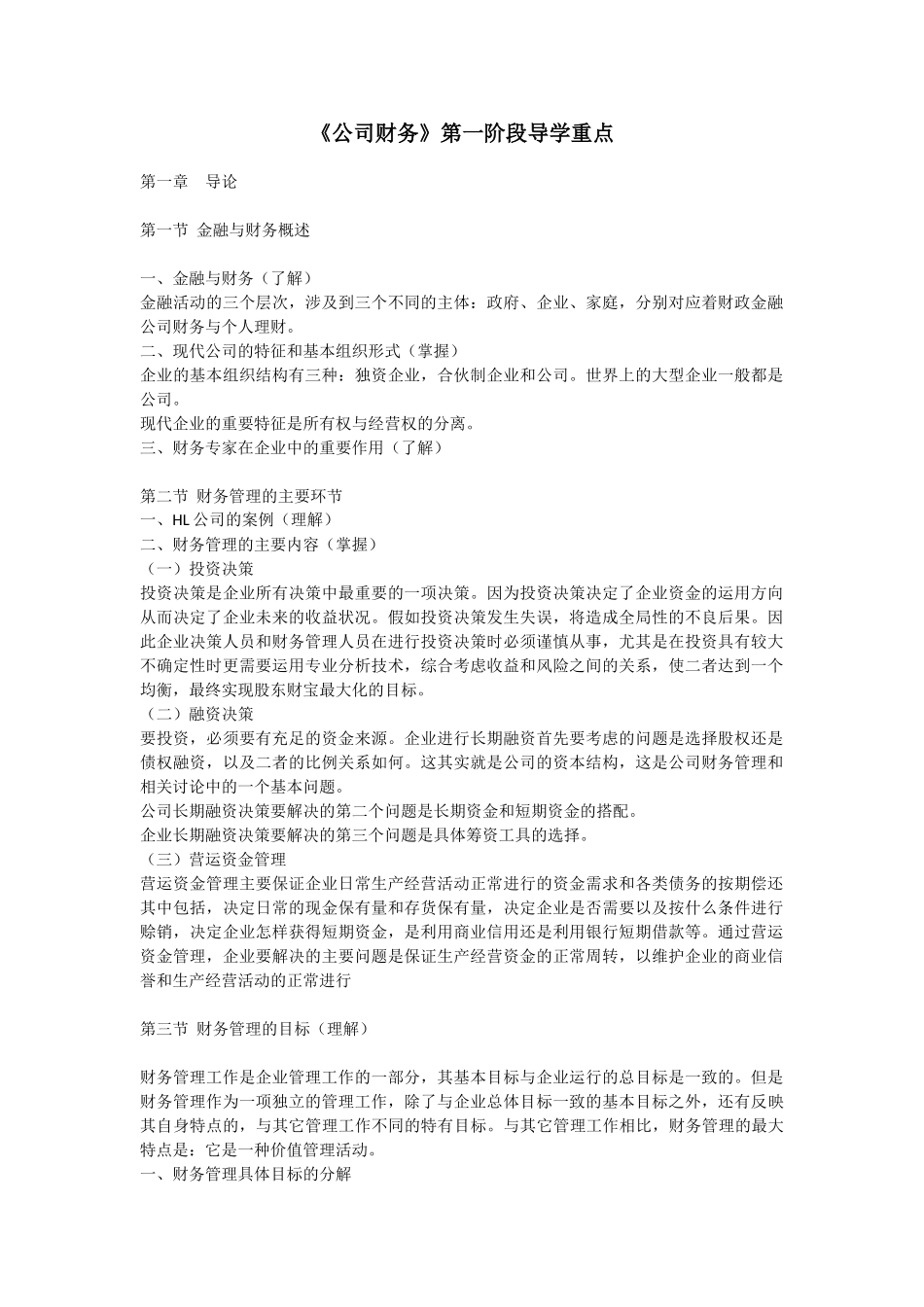 《公司财务》第一阶段导学重点_第1页