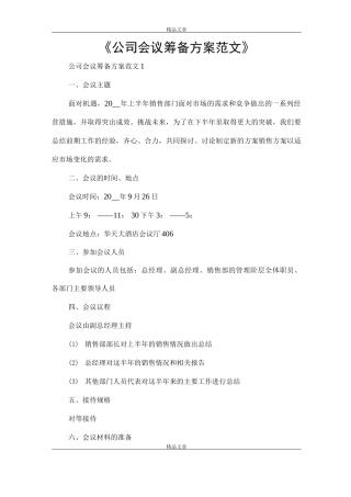 《公司会议筹备方案范文》