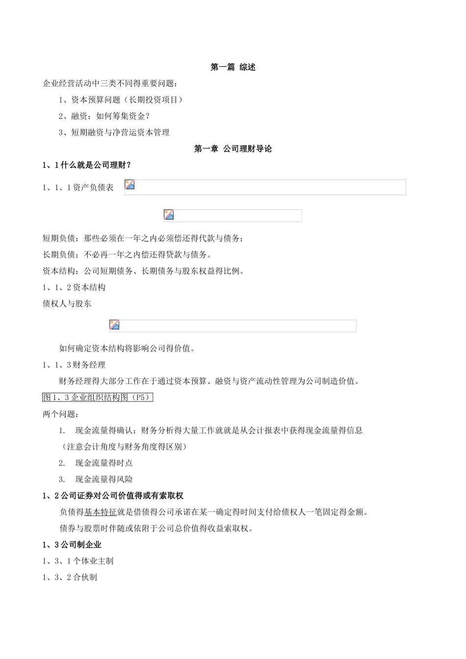 《公司理财》罗斯笔记_第1页