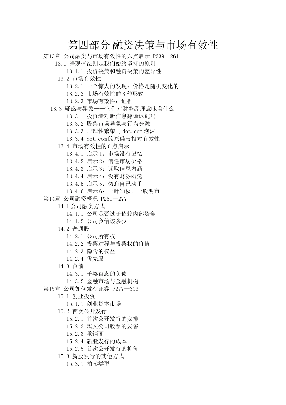 《公司财务原理》目录-第4部分-融资决策与市场有效性_第1页