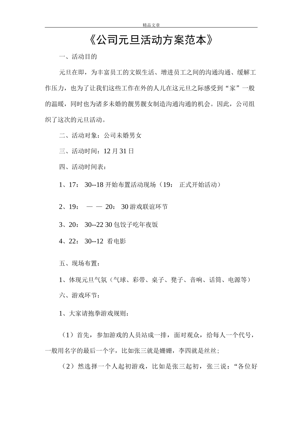 《公司元旦活动方案》_第1页