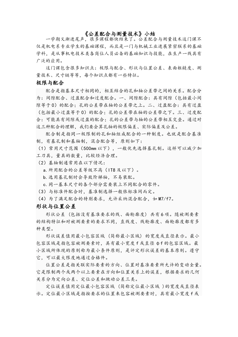 《公差配合与测量技术》小结_第1页