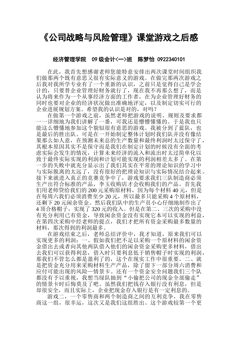 《公司战略与风险管理》课堂游戏之后感.doc_第1页