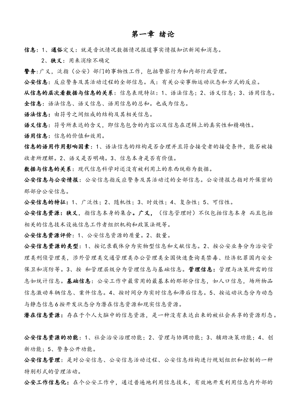 《公安信息学》知识点全覆盖_第1页
