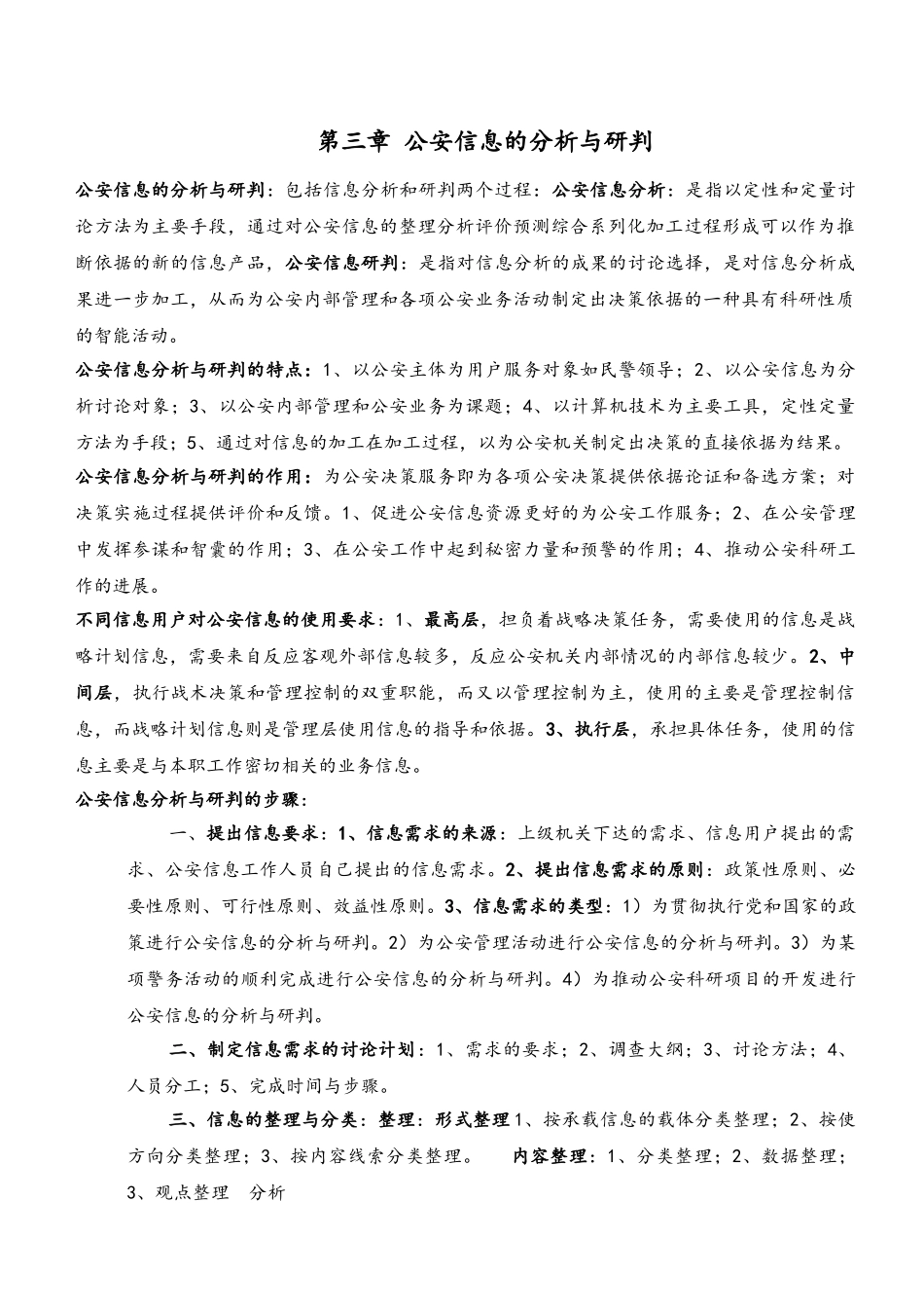 《公安信息学》知识点全覆盖_第3页