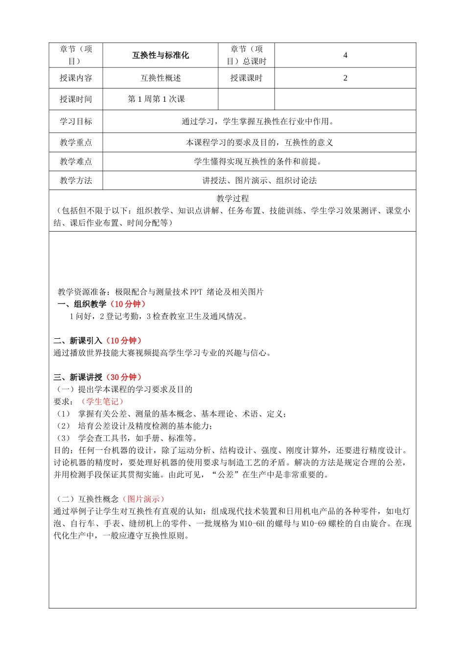 《公差配合与测量技术》一体化教案1-20周全篇_第1页