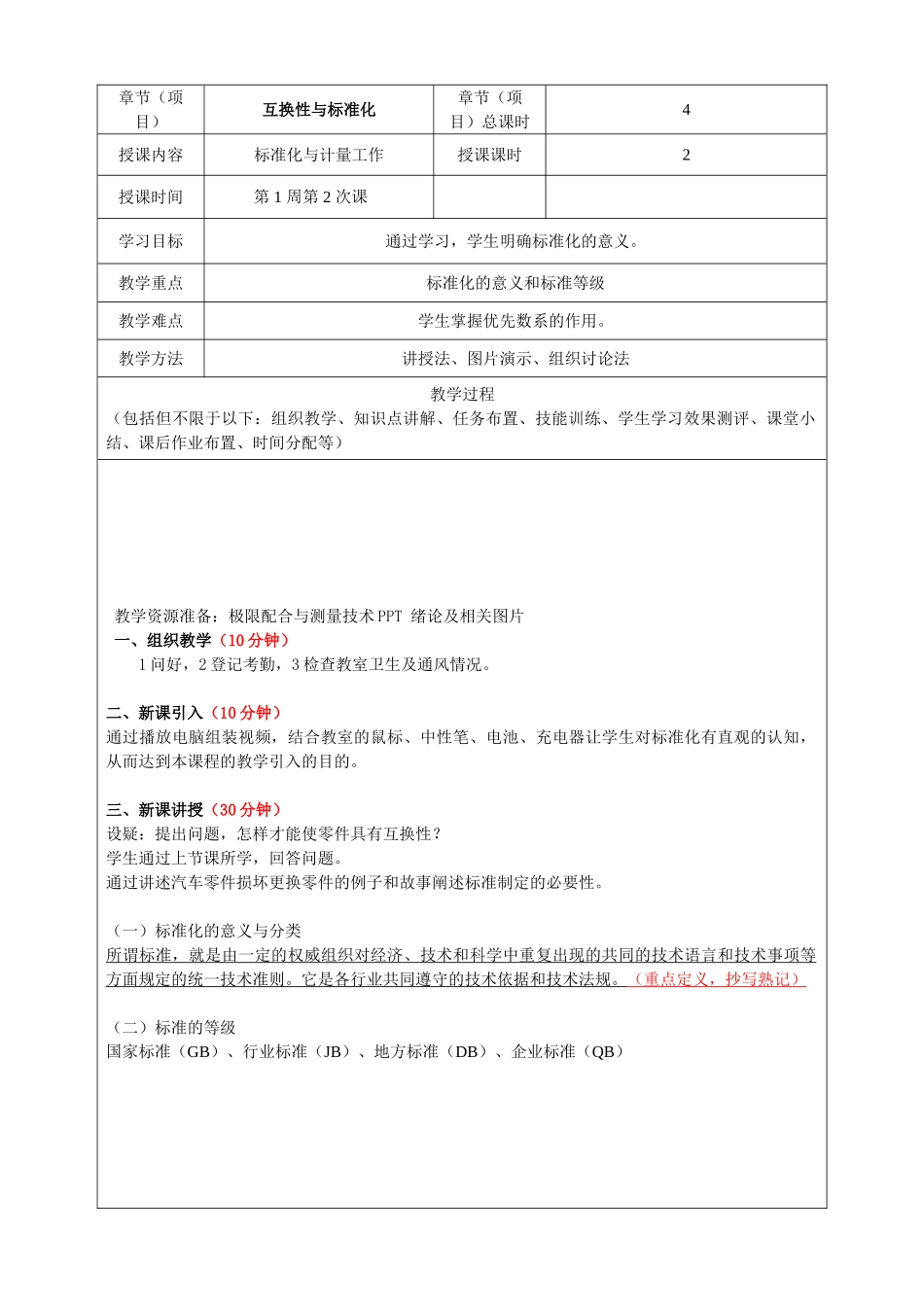 《公差配合与测量技术》一体化教案1-20周全篇_第3页