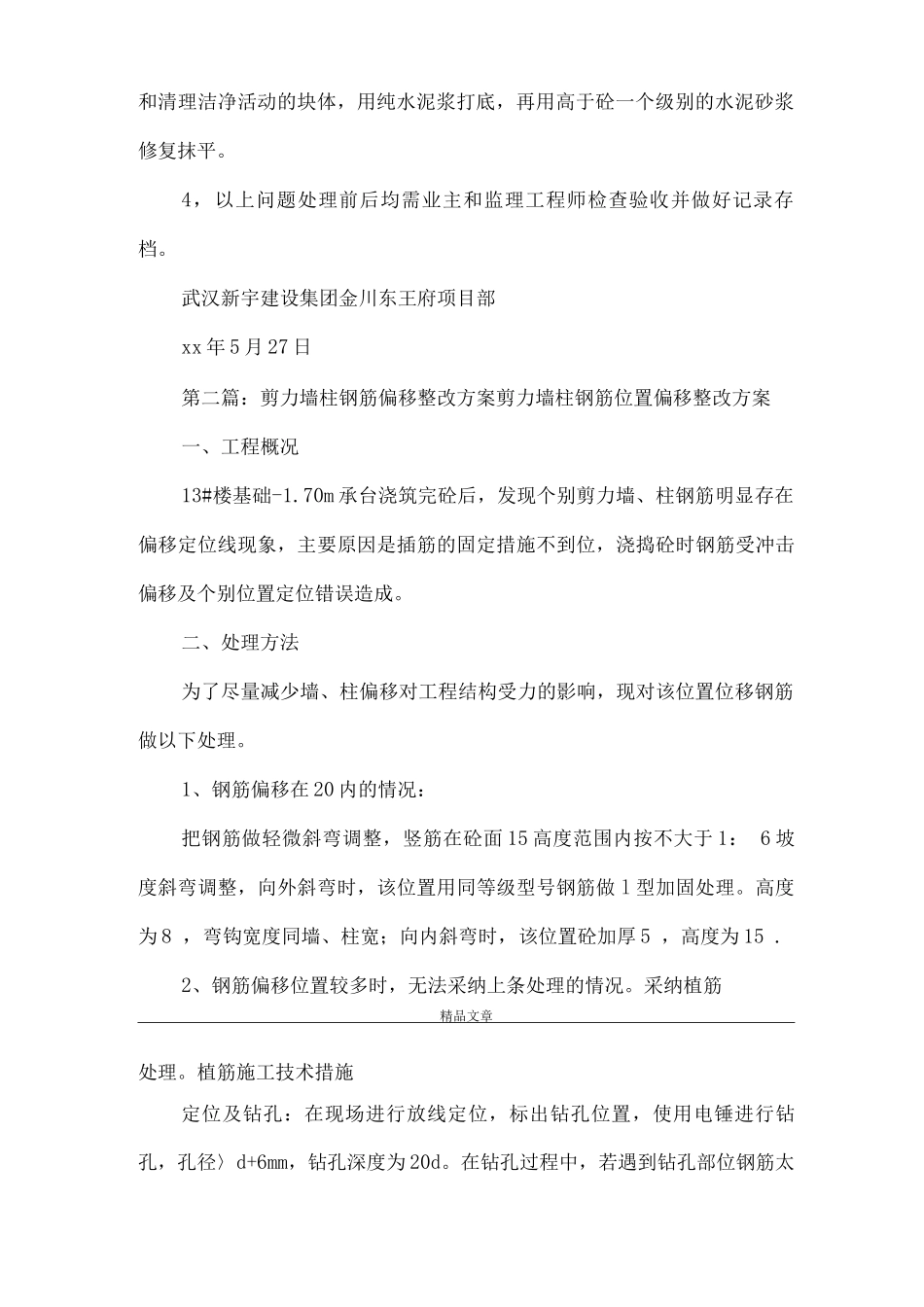 《关于7号楼一层局部剪力墙柱爆模整改方案》_第2页