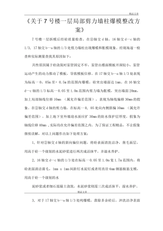 《关于7号楼一层局部剪力墙柱爆模整改方案》