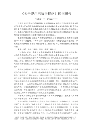 《关于费尔巴哈的提纲》读书报告