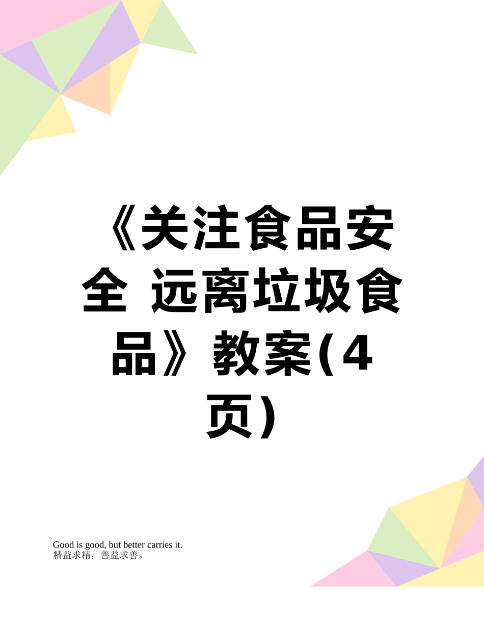《关注食品安全-远离垃圾食品》教案_第1页