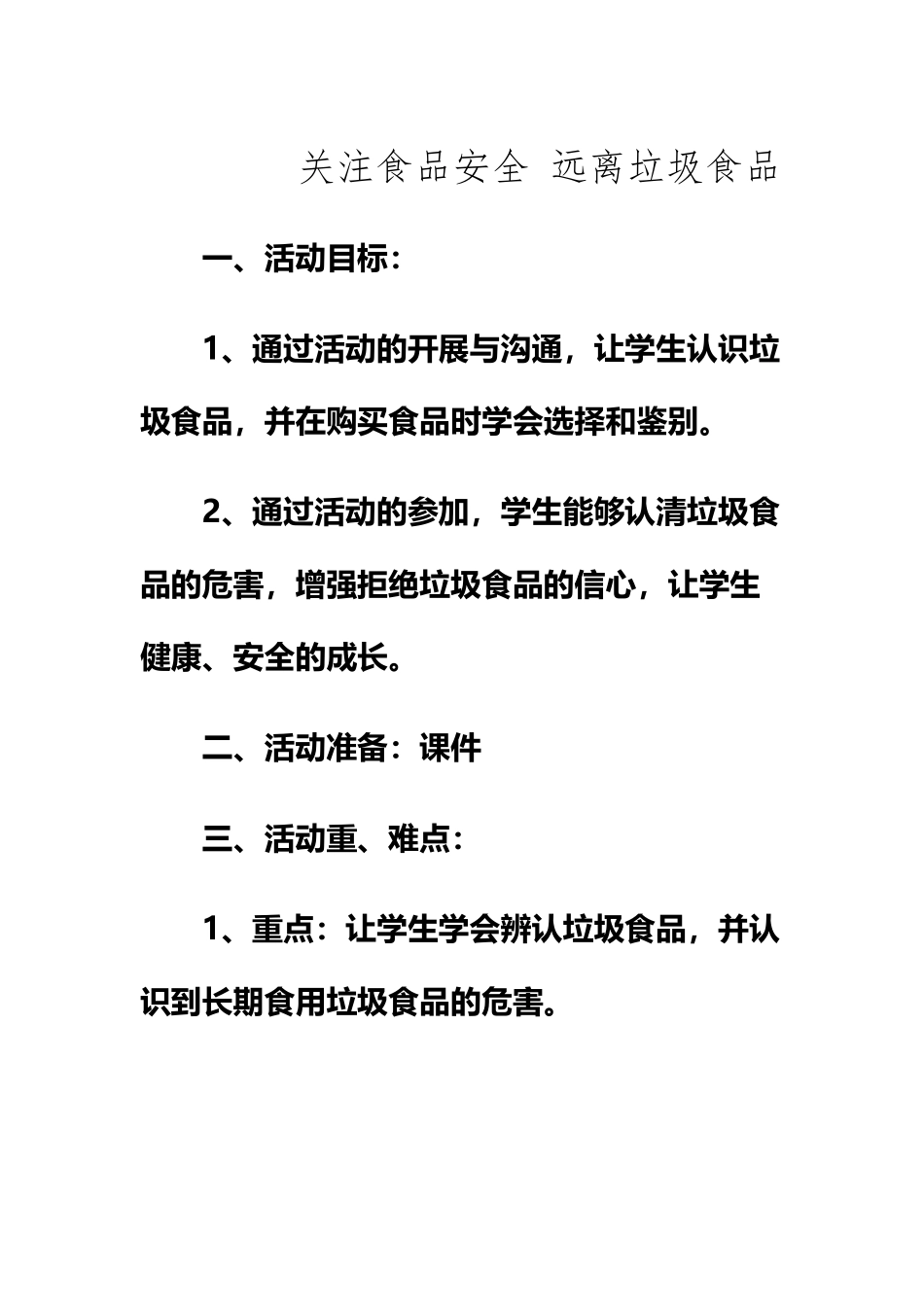 《关注食品安全-远离垃圾食品》教案_第2页