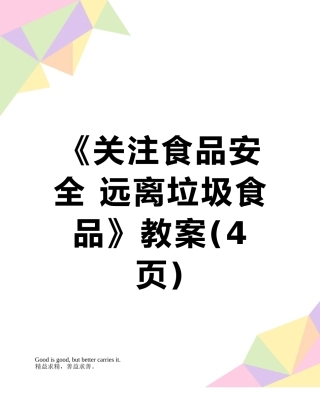 《关注食品安全-远离垃圾食品》教案