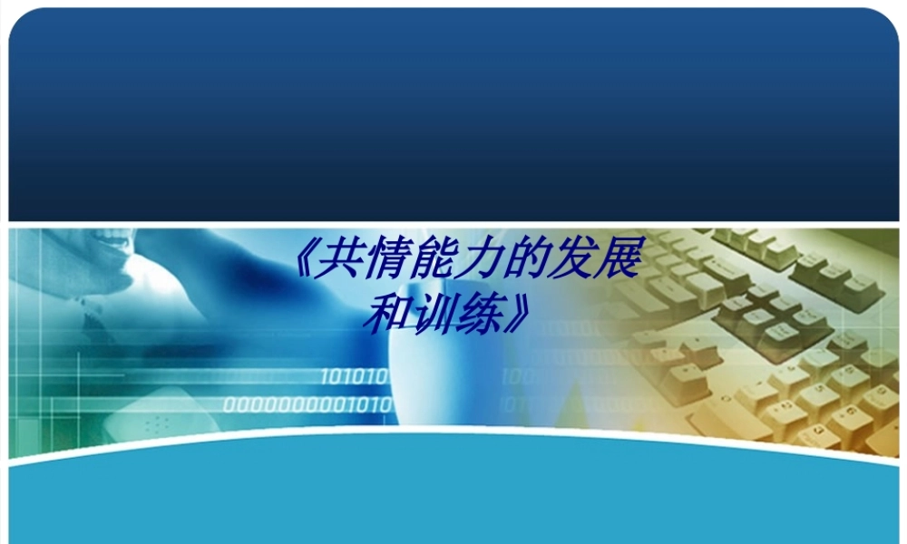 《共情能力的发展和训练》专题培训课件