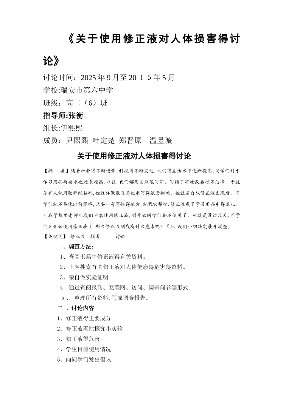 《关于使用修正液对人体伤害的研究》_第1页