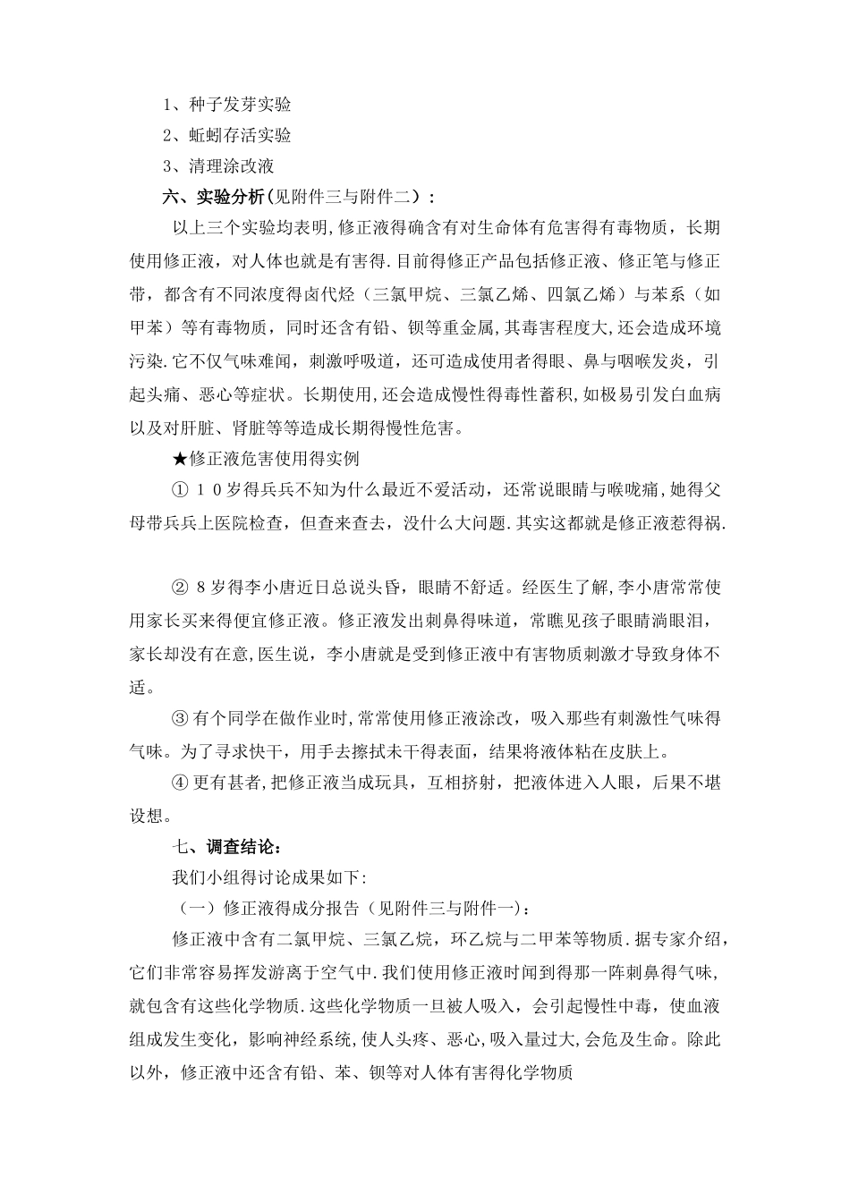《关于使用修正液对人体伤害的研究》_第3页