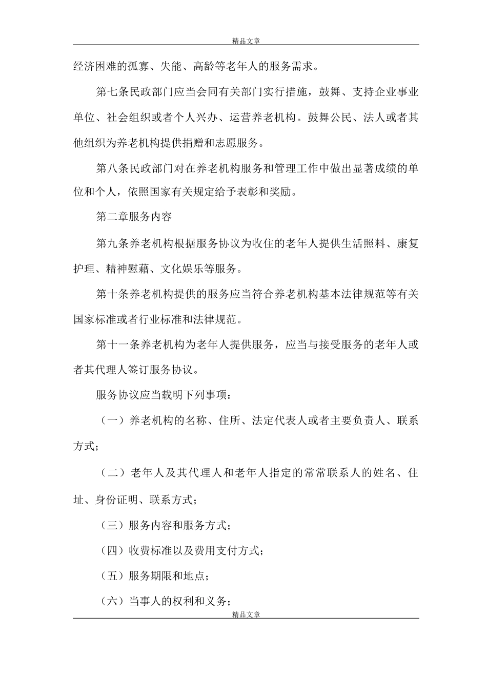 《养老机构管理办法》_第2页