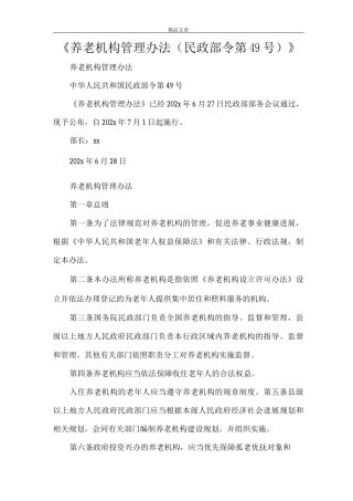 《养老机构管理办法》
