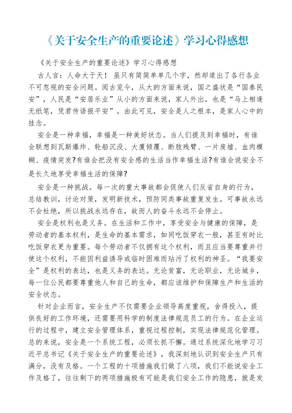 《关于安全生产的重要论述》学习心得感想_第1页
