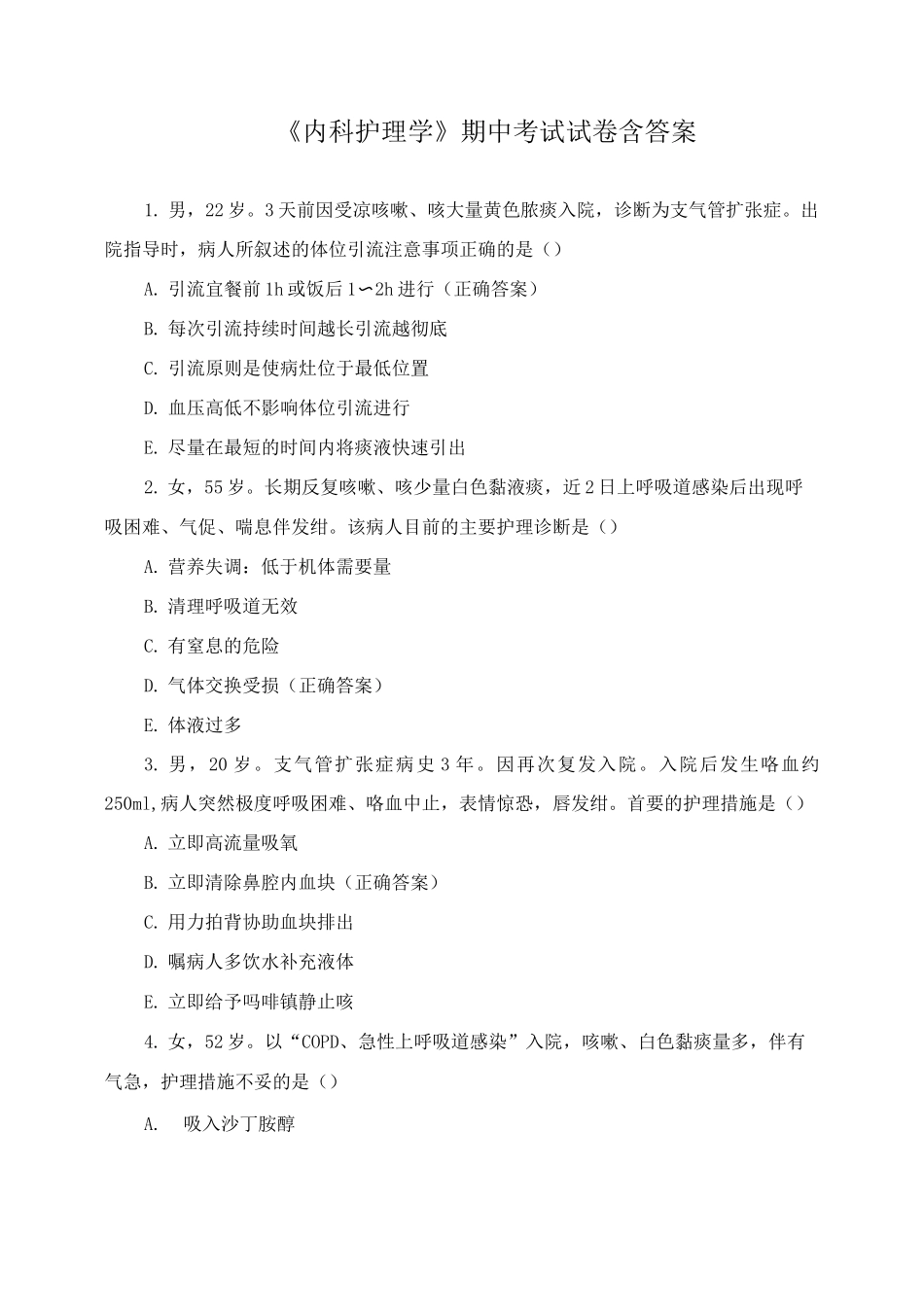 《内科护理学》期中考试试卷含答案_第1页