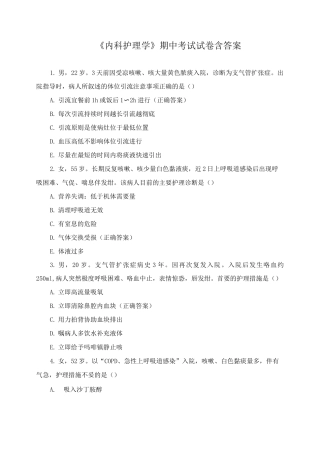 《内科护理学》期中考试试卷含答案