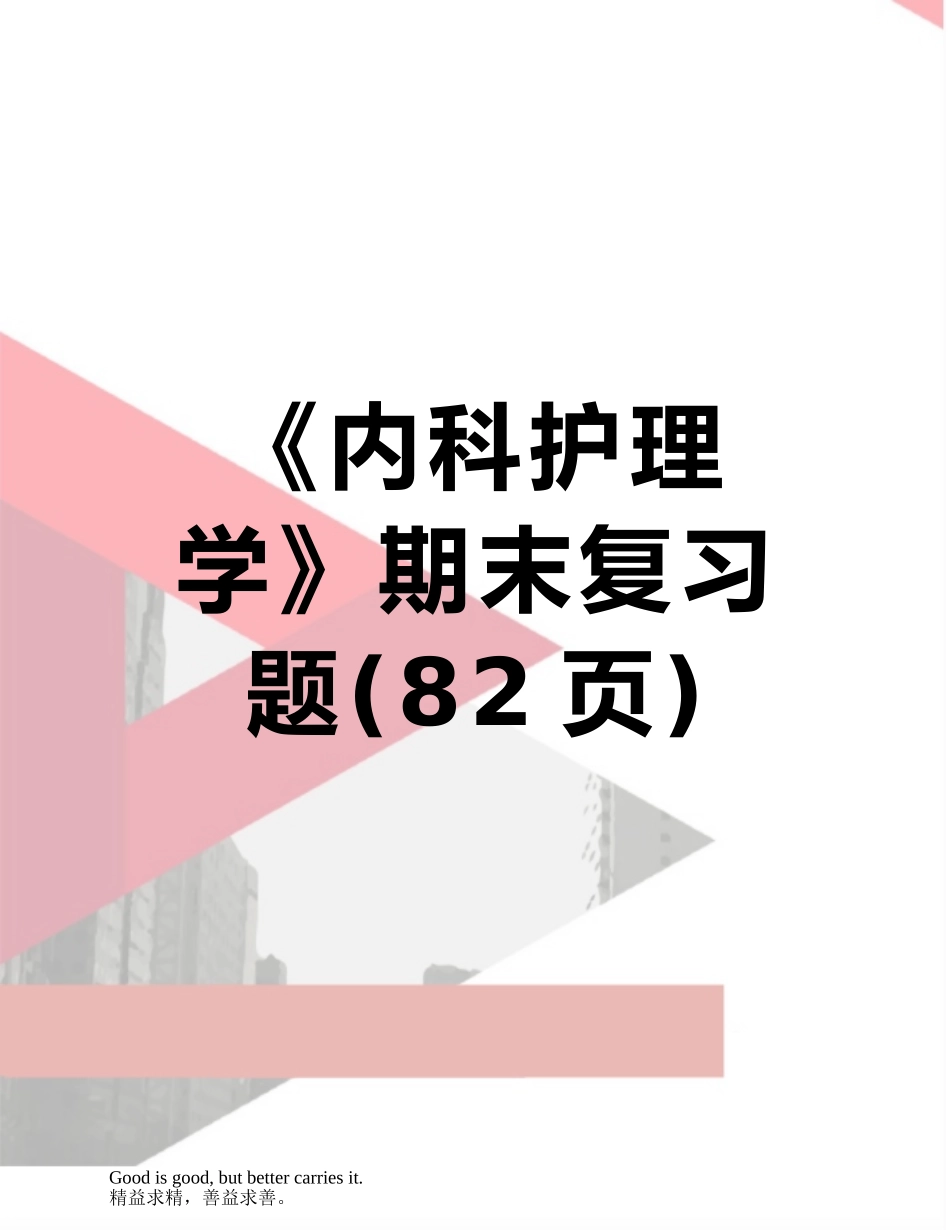 《内科护理学》期末复习题_第1页