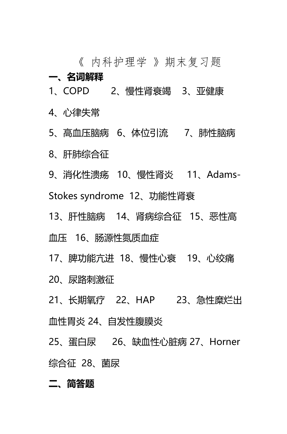 《内科护理学》期末复习题_第2页