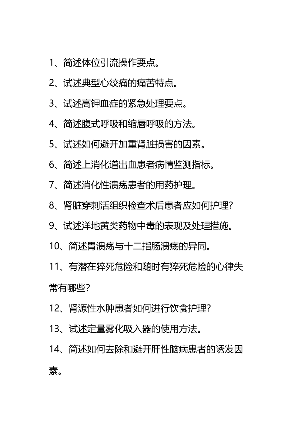 《内科护理学》期末复习题_第3页