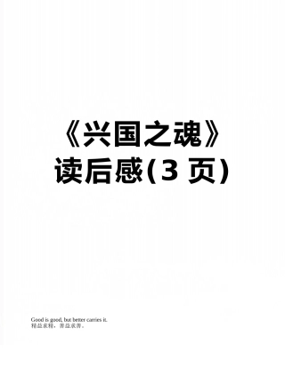《兴国之魂》读后感