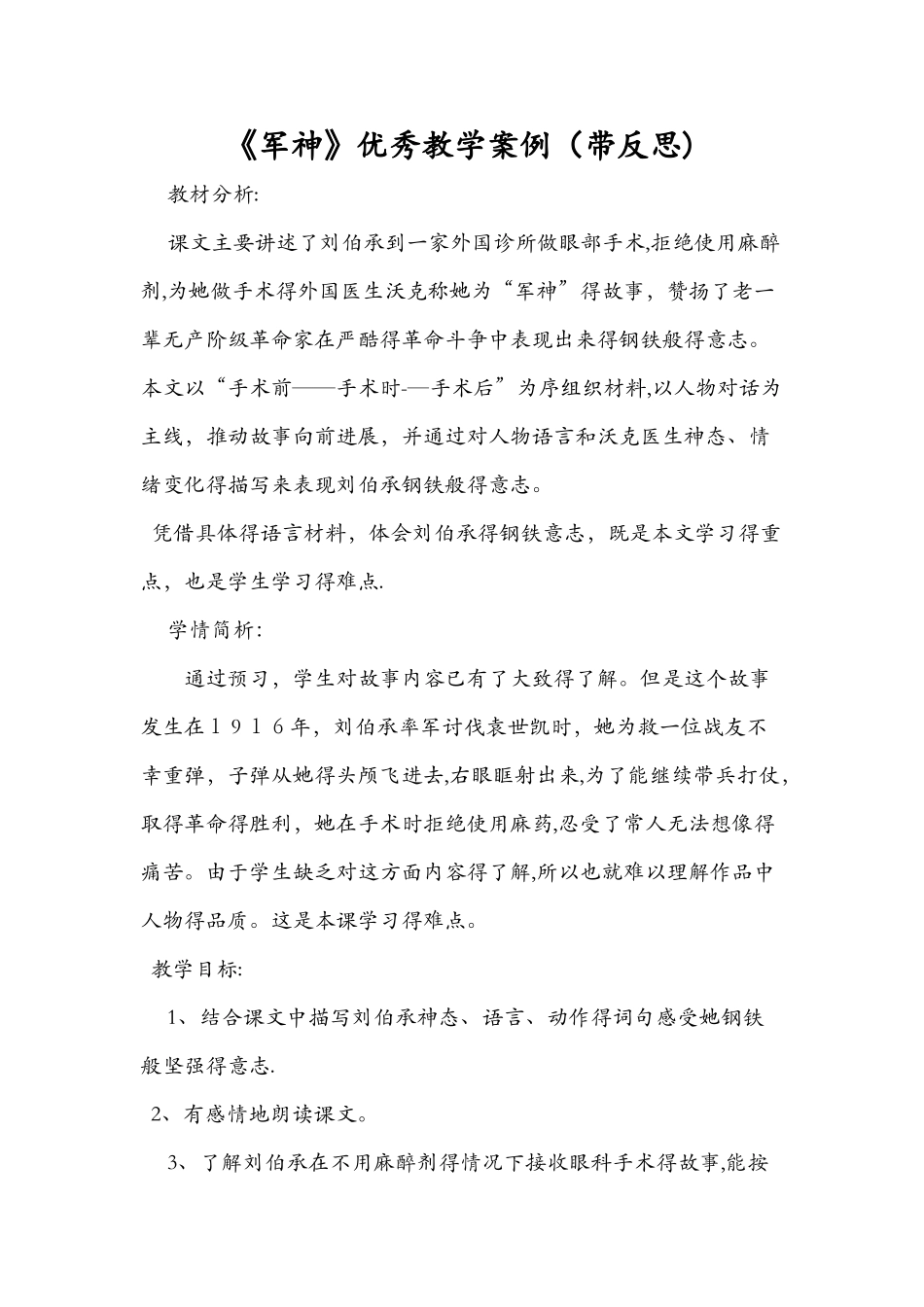 《军神》优秀教学案例（带反思）_第1页