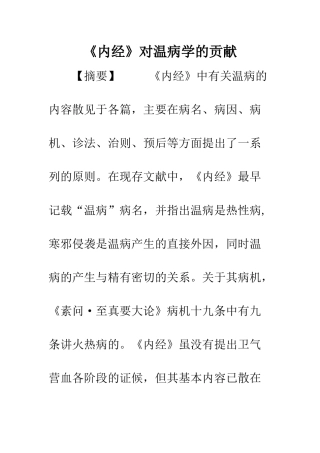 《内经》对温病学的贡献