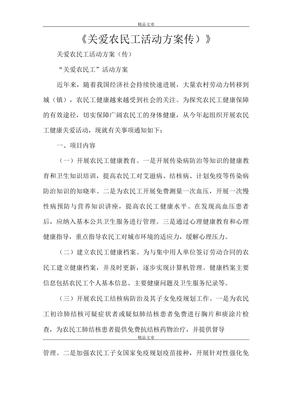 《关爱农民工活动方案》_第1页
