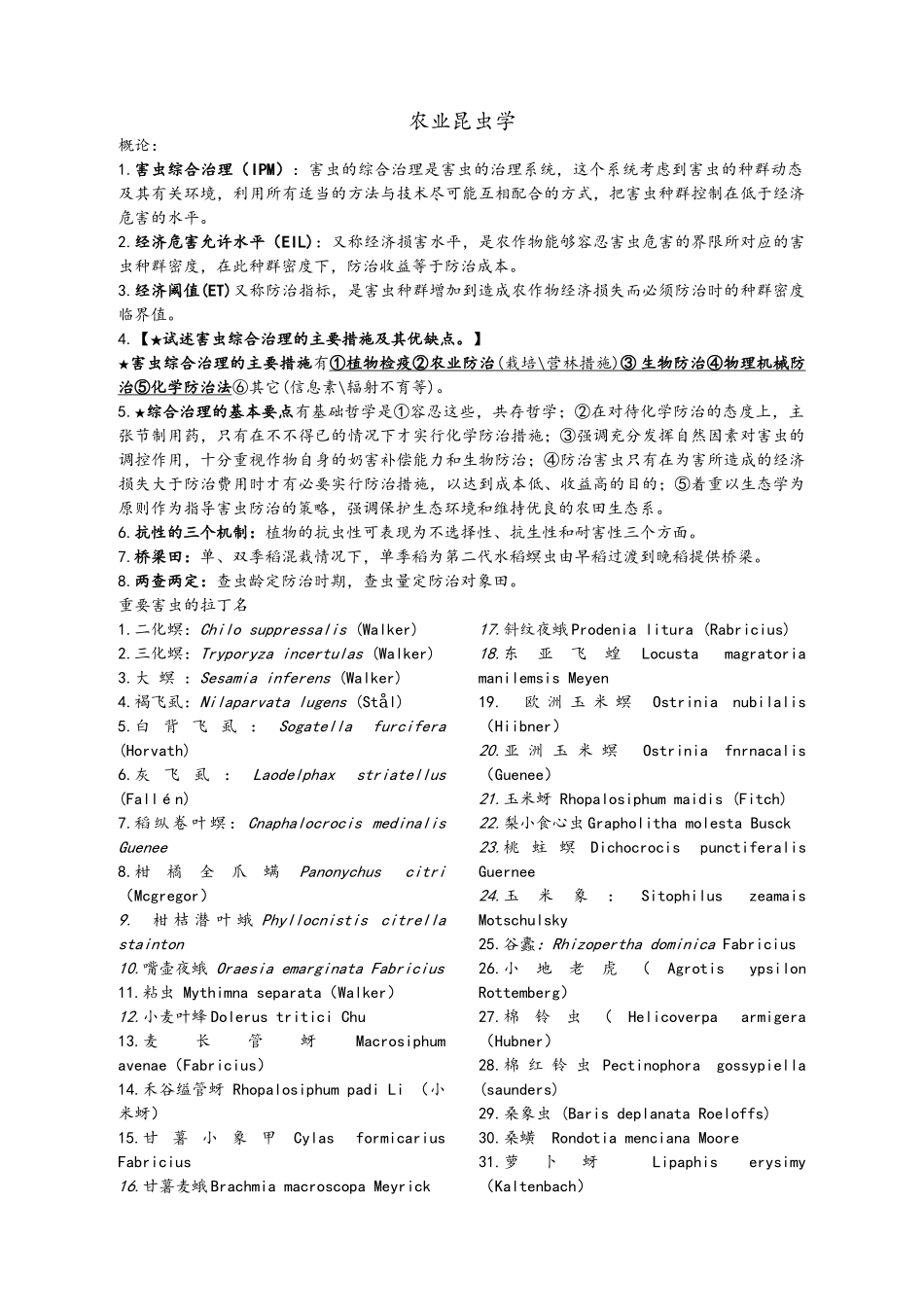 《农业昆虫学》知识点整理_第1页