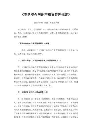 《军队空余房地产租赁管理规定》