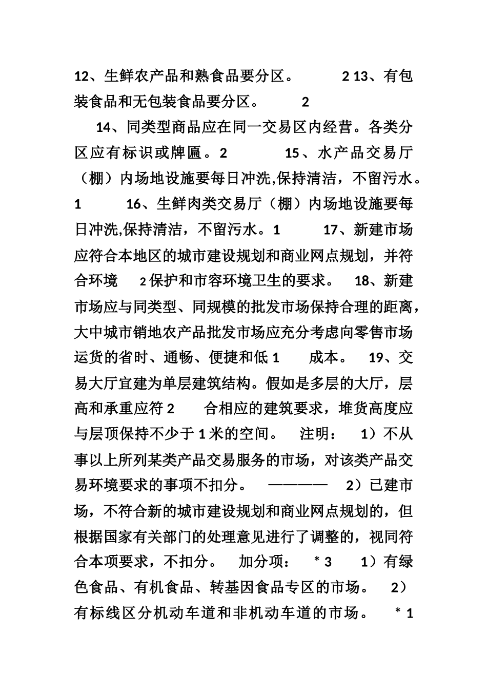 《农产品批发市场管理技术规范》实施细则_第2页