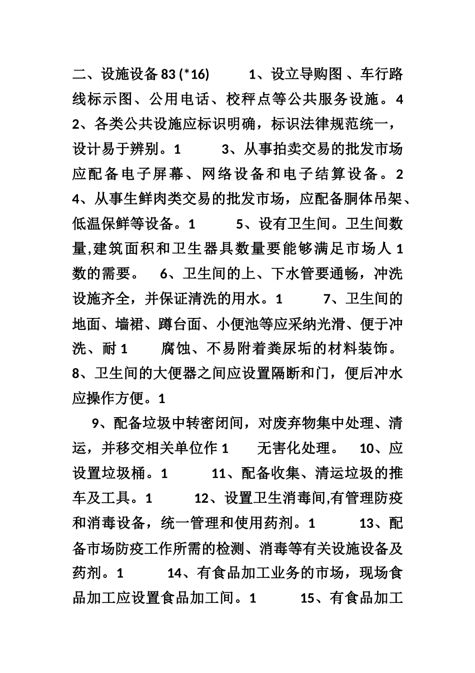 《农产品批发市场管理技术规范》实施细则_第3页