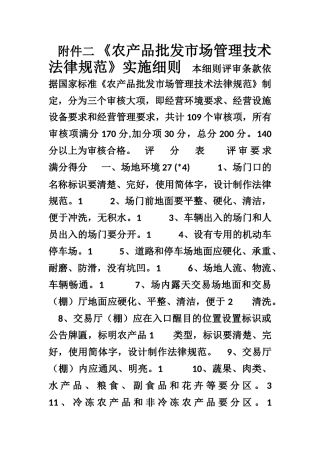 《农产品批发市场管理技术规范》实施细则