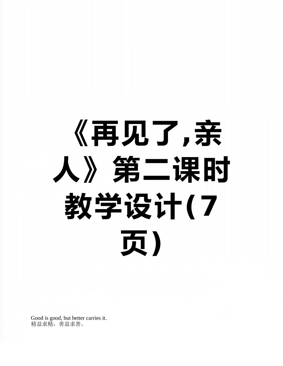 《再见了-亲人》第二课时教学设计_第1页