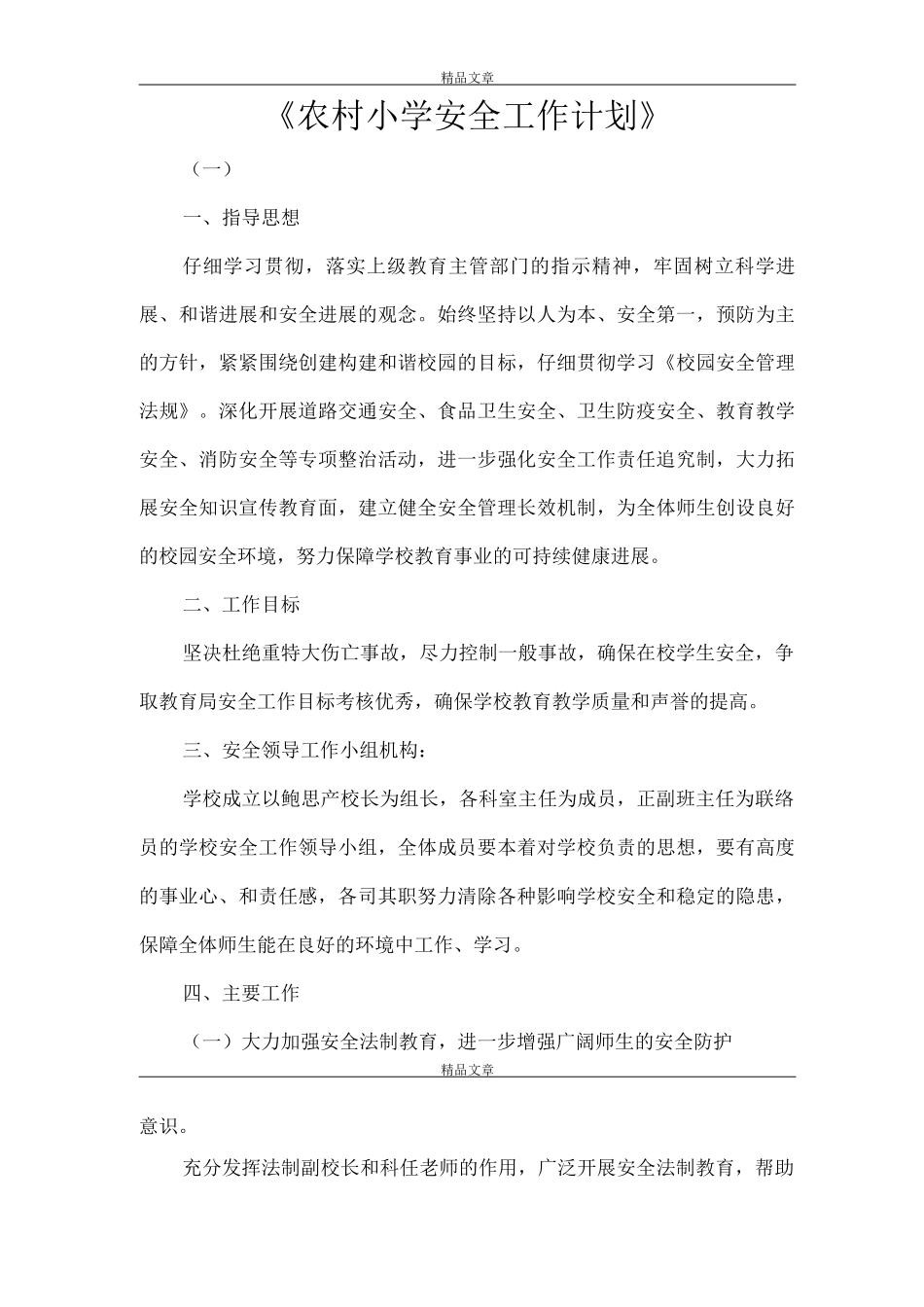 《农村小学安全工作计划》_第1页