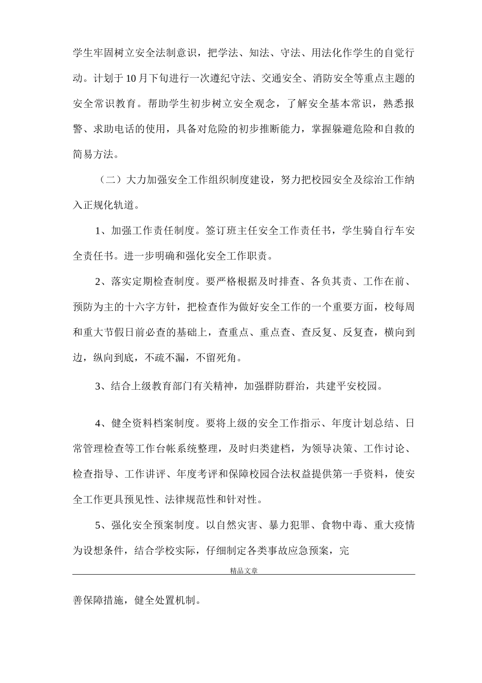 《农村小学安全工作计划》_第2页