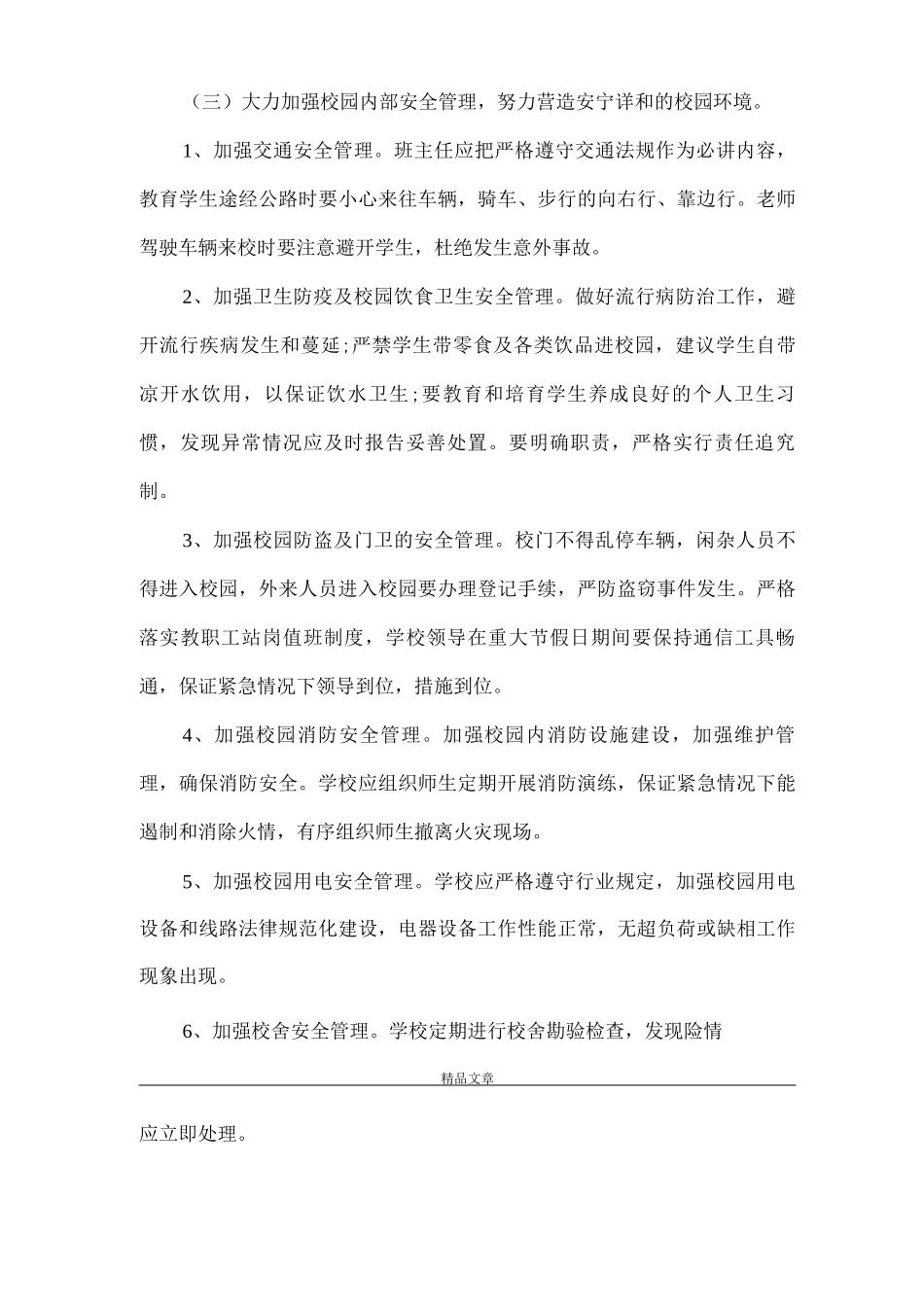 《农村小学安全工作计划》_第3页