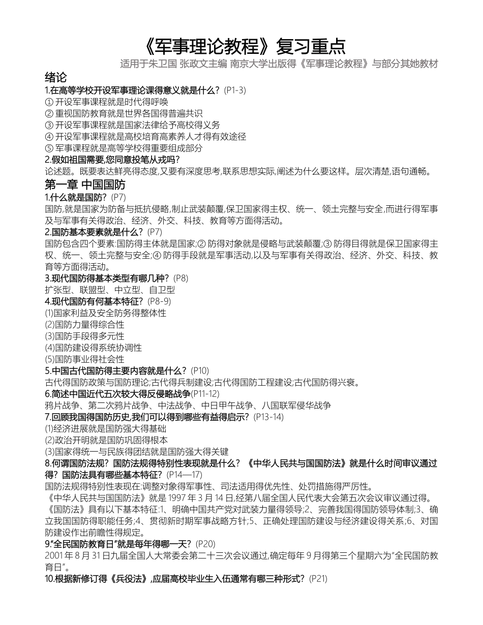 《军事理论教程》复习重点_第1页