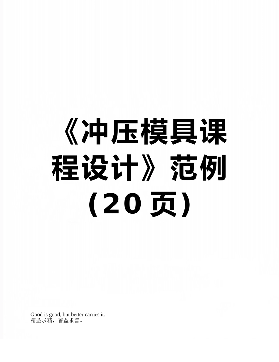 《冲压模具课程设计》范例_第1页