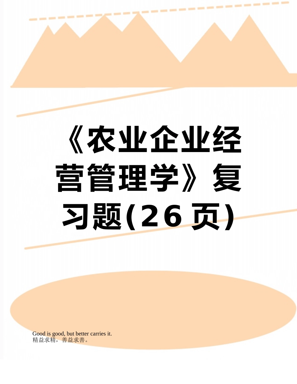 《农业企业经营管理学》复习题_第1页