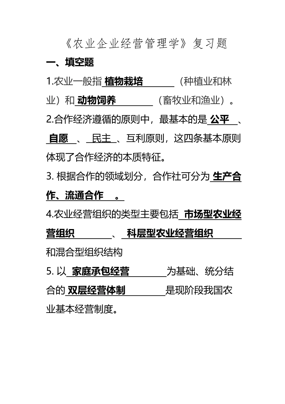 《农业企业经营管理学》复习题_第2页