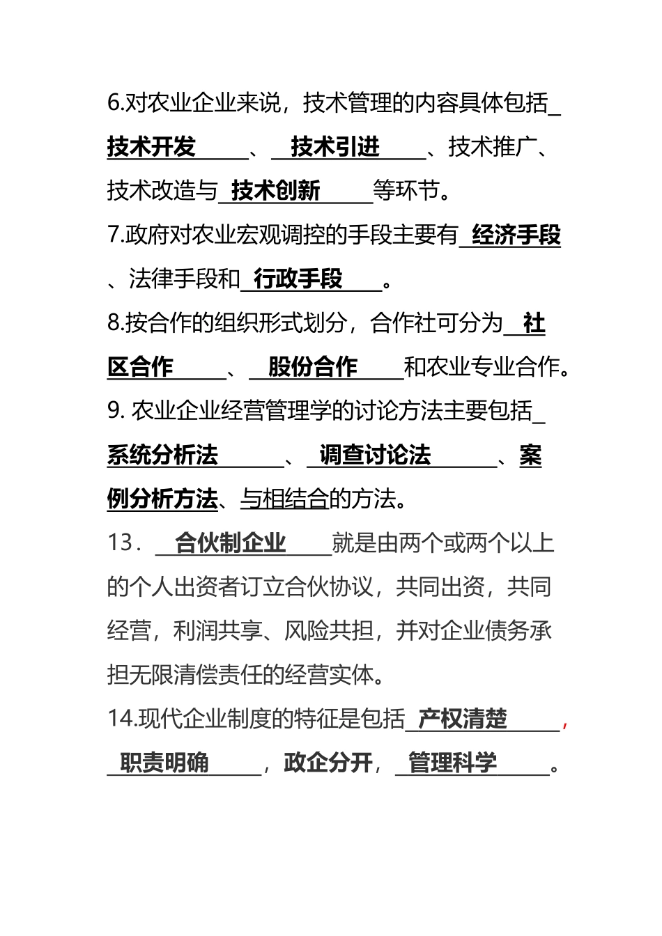 《农业企业经营管理学》复习题_第3页
