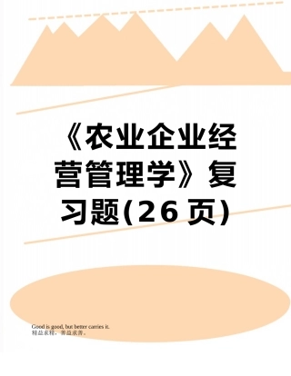 《农业企业经营管理学》复习题