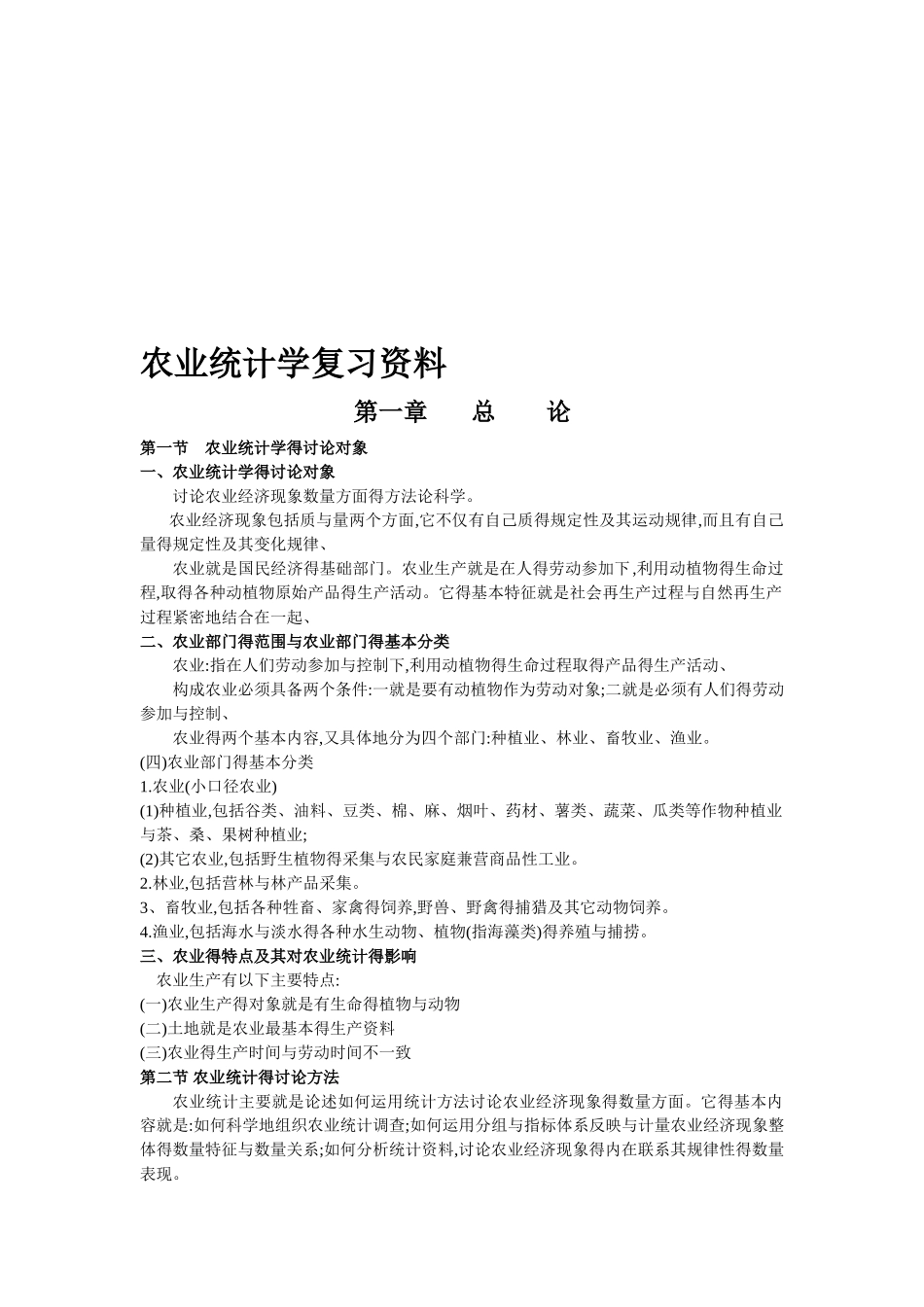 《农业统计学复习资料》_第1页